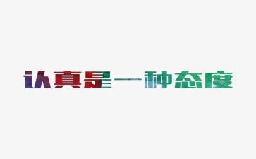 工作态度的心得7篇