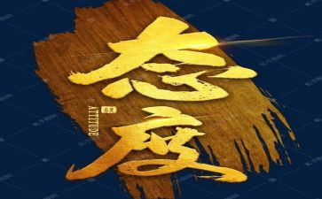 关于工作态度的心得体会5篇