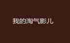 淘气的我作文500字作文5篇
