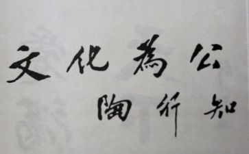 陶行知读后感7篇