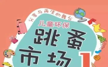 跳蚤市场活动总结5篇