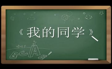 我的同学作文儿300字精选5篇