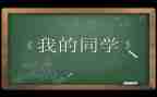 我的同学作文儿300字精选5篇