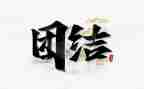 团结舞活动总结7篇
