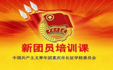 第九期团课心得体会5篇