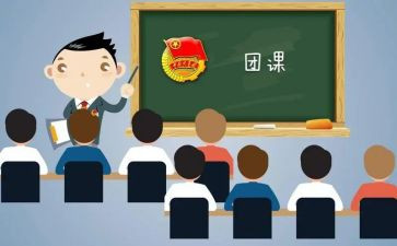 2024年5.4团课心得最新6篇