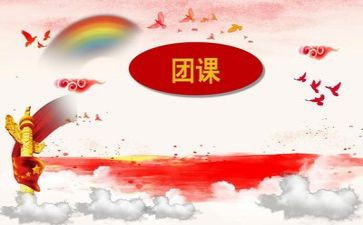 2024团课的心得体会精选5篇