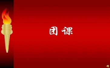 上团课的心得体会200字8篇
