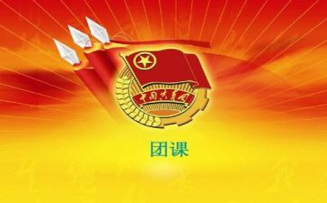 2024团课的心得体会优秀8篇