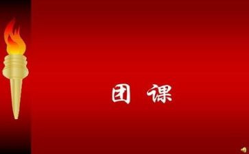 团课心得体会模板6篇