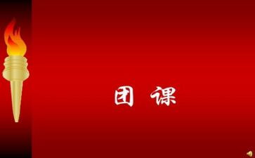 2024团课的心得体会5篇