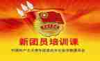 第九期团课心得体会5篇