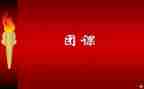 上团课的心得体会200字8篇