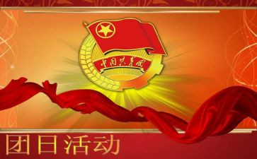 月团日活动总结参考5篇