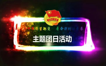 防团日艾活动总结参考8篇