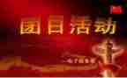 团日活动的小活动总结6篇