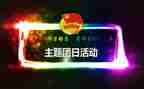 团日活动策划案和策划总结7篇