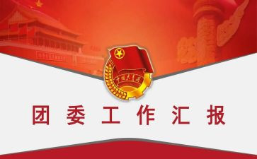 院团委工作计划参考5篇