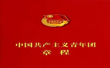 团章和团史心得体会8篇