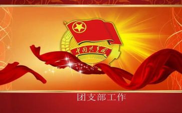 团支书培训课心得体会7篇