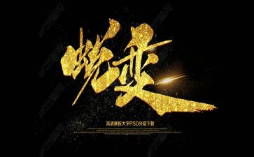 作文蜕变800字作文8篇
