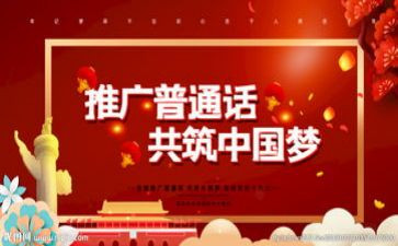 推普演讲稿学生8篇
