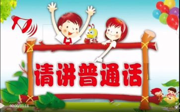 推普一分钟演讲稿5篇