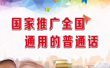 学校推普的演讲稿5篇
