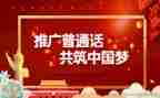 推普演讲稿学生8篇