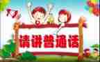 推普一分钟演讲稿5篇