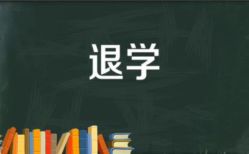 退学生会申请书800字6篇