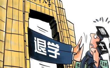 刚上大学退学申请书6篇