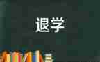 退学生会申请书800字6篇