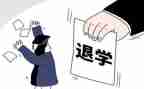 不退学申请书5篇