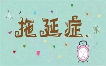 拖延症演讲稿6篇