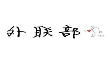 2023外联工作计划总结5篇