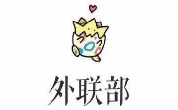 学生会外联工作总结模板7篇