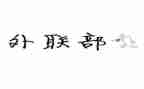 2023外联工作计划总结5篇
