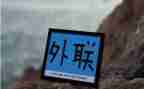 学生会外联工作总结5篇