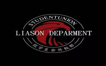 外联部个人总结6篇