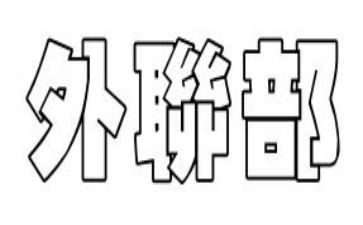 外联部2023工作计划最新8篇