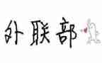 外联部月计划工作计划精选7篇