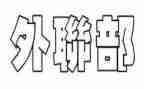 外联部2023工作计划最新8篇