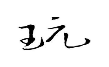 陪幼儿玩的心得体会优质8篇