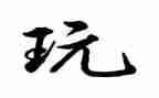玩具城小班教案6篇