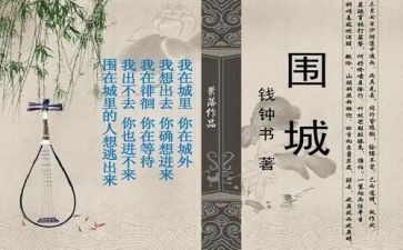 围城的心得体会1000字5篇
