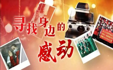 中国感动人物事迹7篇
