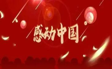 感动中国人物观后感优秀5篇