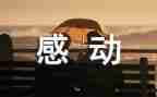 中国感动人物事迹推荐6篇