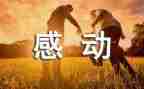 2024年度感动中国人物事迹7篇